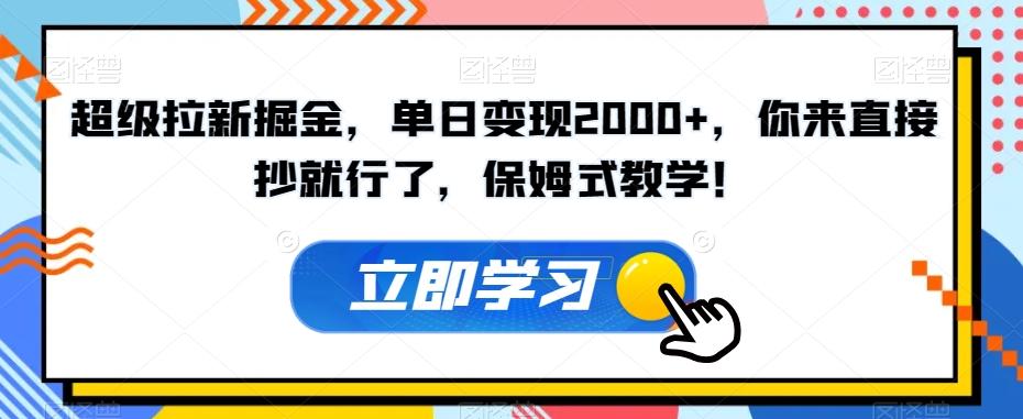 超级拉新掘金，单日变现2000+，你来直接抄就行了，保姆式教学！【揭秘】-89网创