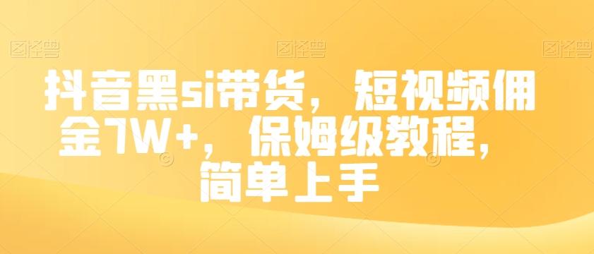 抖音黑si带货，短视频佣金7W+，保姆级教程，简单上手【揭秘】-89网创