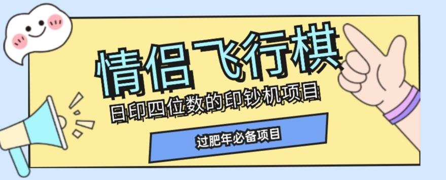 全网首发价值998情侣飞行棋项目，多种玩法轻松变现【详细拆解】-89网创