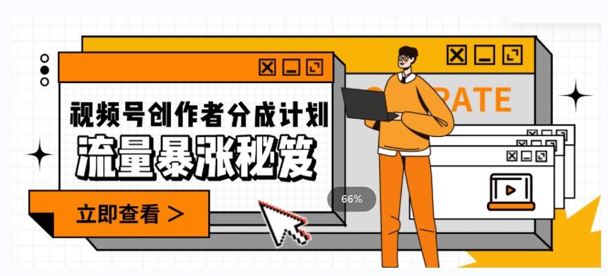 一条视频收益3000+，一条作品涨粉2000+，视频号流量爆炸·的秘籍-89网创