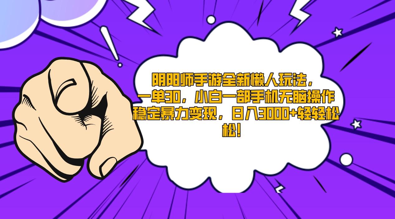 阴阳师手游全新懒人玩法，一单30，小白一部手机无脑操作，稳定暴力变现…-89网创
