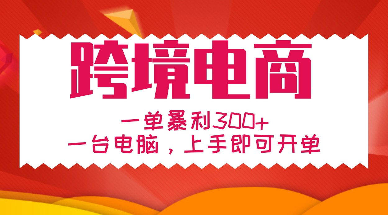 手把手教学跨境电商，一单暴利300+，一台电脑上手即可开单-89网创