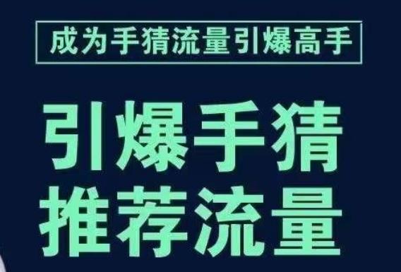 引爆手淘首页流量课，帮助你详细拆解引爆首页流量的步骤，要推荐流量，学这个就够了-89网创