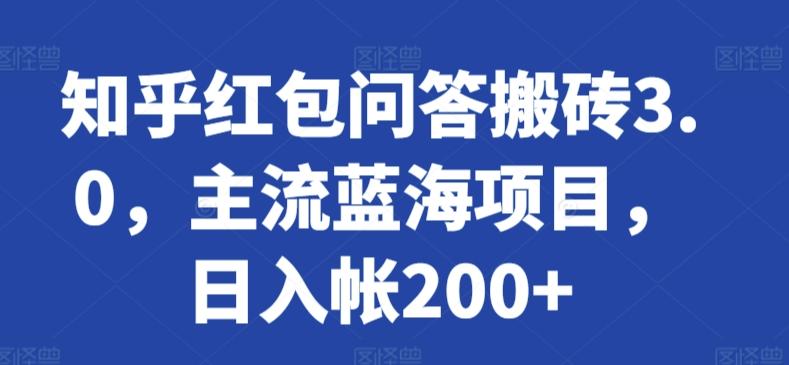 知乎红包问答搬砖3.0，主流蓝海项目，日入帐200+【揭秘】-89网创