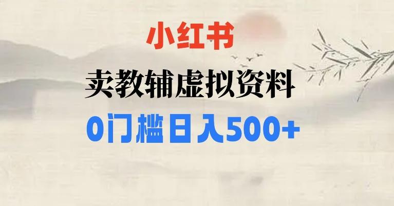 小红书卖小学辅导资料，条条爆款笔记，0门槛日入500【揭秘】-89网创