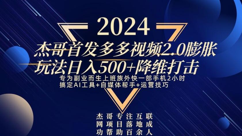 2024首发多多视频2.0膨胀玩法，日入500+降维打击-89网创