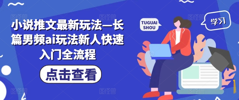 小说推文最新玩法—长篇男频ai玩法新人快速入门全流程-89网创