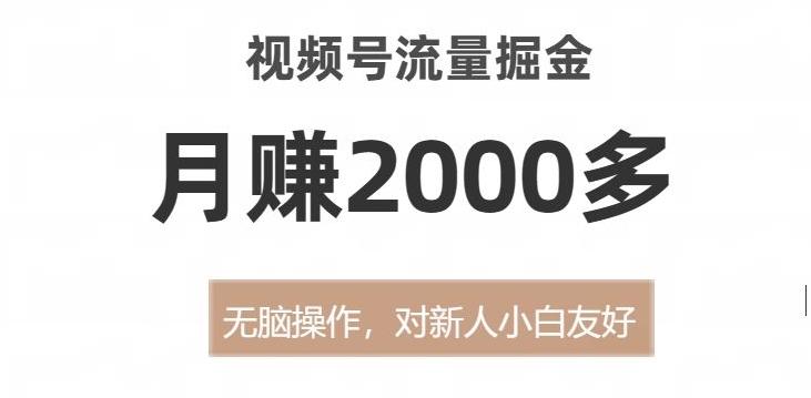视频号流量掘金，无脑操作，对新人小白友好，月赚2000多【揭秘】-89网创