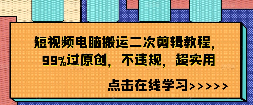 短视频电脑搬运二次剪辑教程，99%过原创，不违规，超实用-89网创