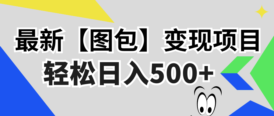 最新【图包】变现项目，无门槛，做就有，可矩阵，轻松日入500+-89网创