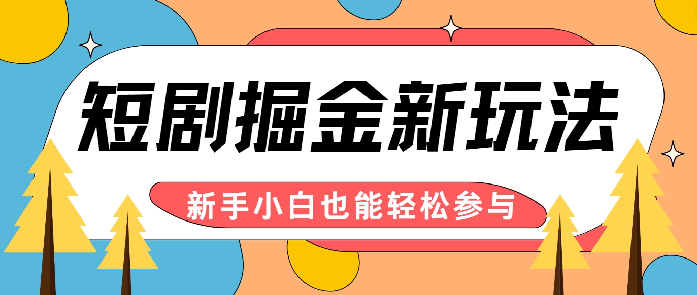 短剧掘金新玩法-AI自动剪辑，新手小白也能轻松上手，月入千元！-89网创