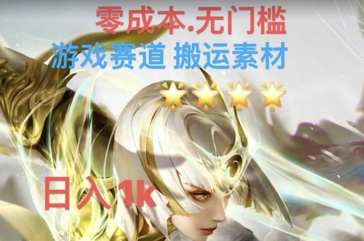 游戏素材搬运搭配伤感文案，多方法暴力变现月入3w！五分钟一条作品，小白零门槛操作！-89网创