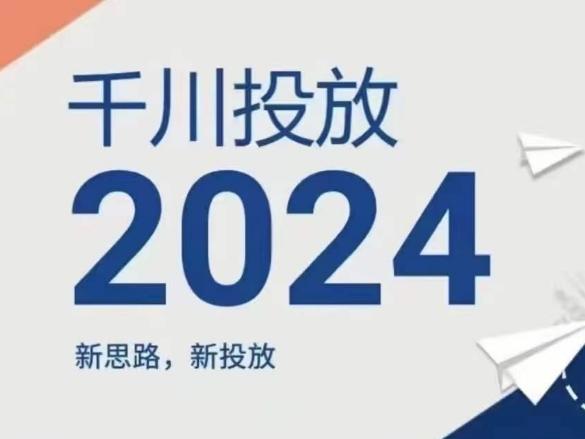 2024年千川投放，新思路新投放-89网创