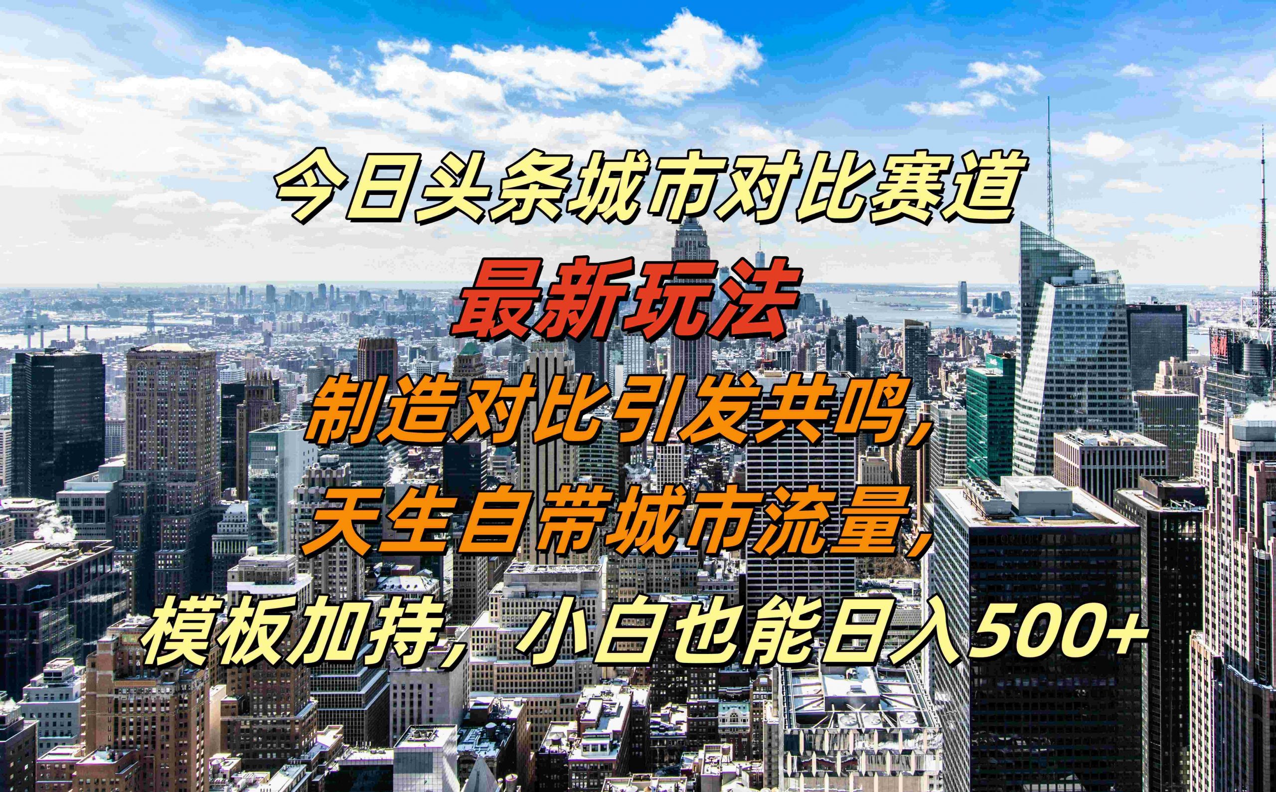 今日头条城市对比赛道最新玩法，制造对比引发共鸣，天生自带城市流量，小白也能日入500+【揭秘】-89网创