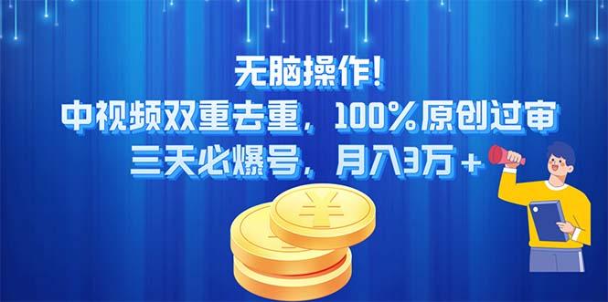 无脑操作!中视频双重去重，100%原创过审，三天必爆号，月入3万+-89网创