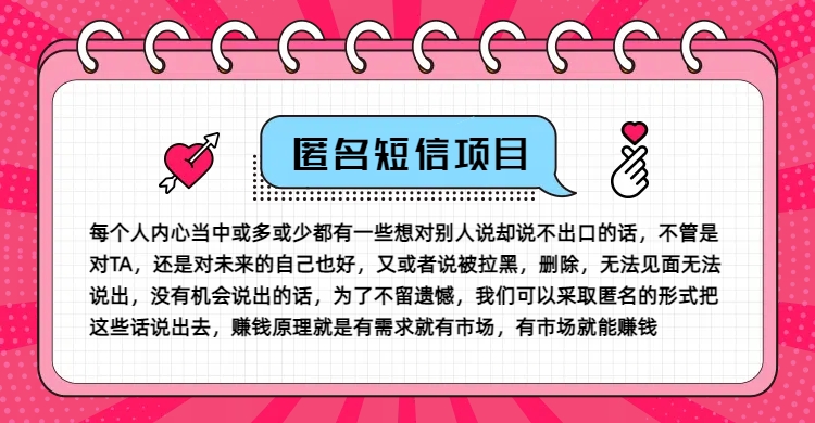 冷门小众赚钱项目，匿名短信，玩转信息差，月入五位数【揭秘】-89网创