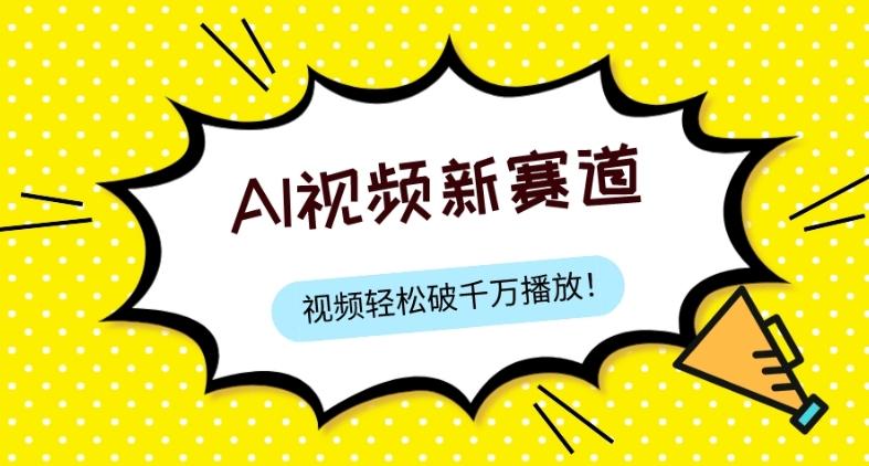 最新ai视频赛道，纯搬运AI处理，可过视频号、中视频原创，单视频热度上千万-89网创