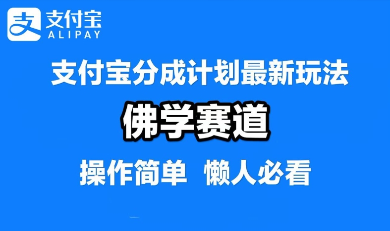 支付宝分成计划，佛学赛道，利用软件混剪，纯原创视频，每天1-2小时，保底月入过W【揭秘】-89网创