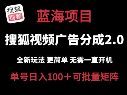 搜狐视频2.0 全新玩法成本更低 操作更简单 无需电脑挂机 云端自动挂机单号日入100+可矩阵【揭秘】-89网创