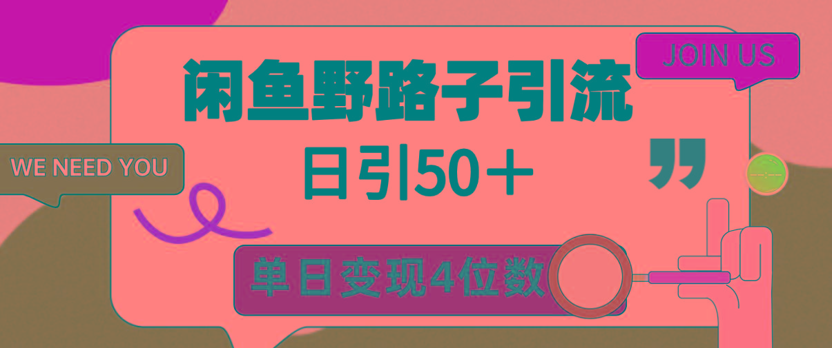 (9658期)闲鱼野路子引流创业粉，日引50＋，单日变现四位数-89网创