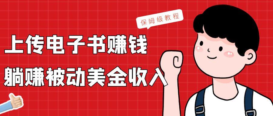 上传电子书，赚取被动美金收入，保姆级教程-89网创