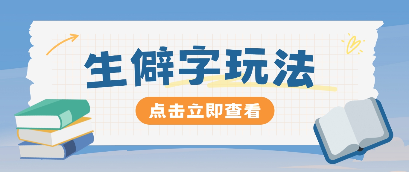 抖音小红书生僻字玩法，单条视频涨粉3000+，操作简单，手把手教你-89网创