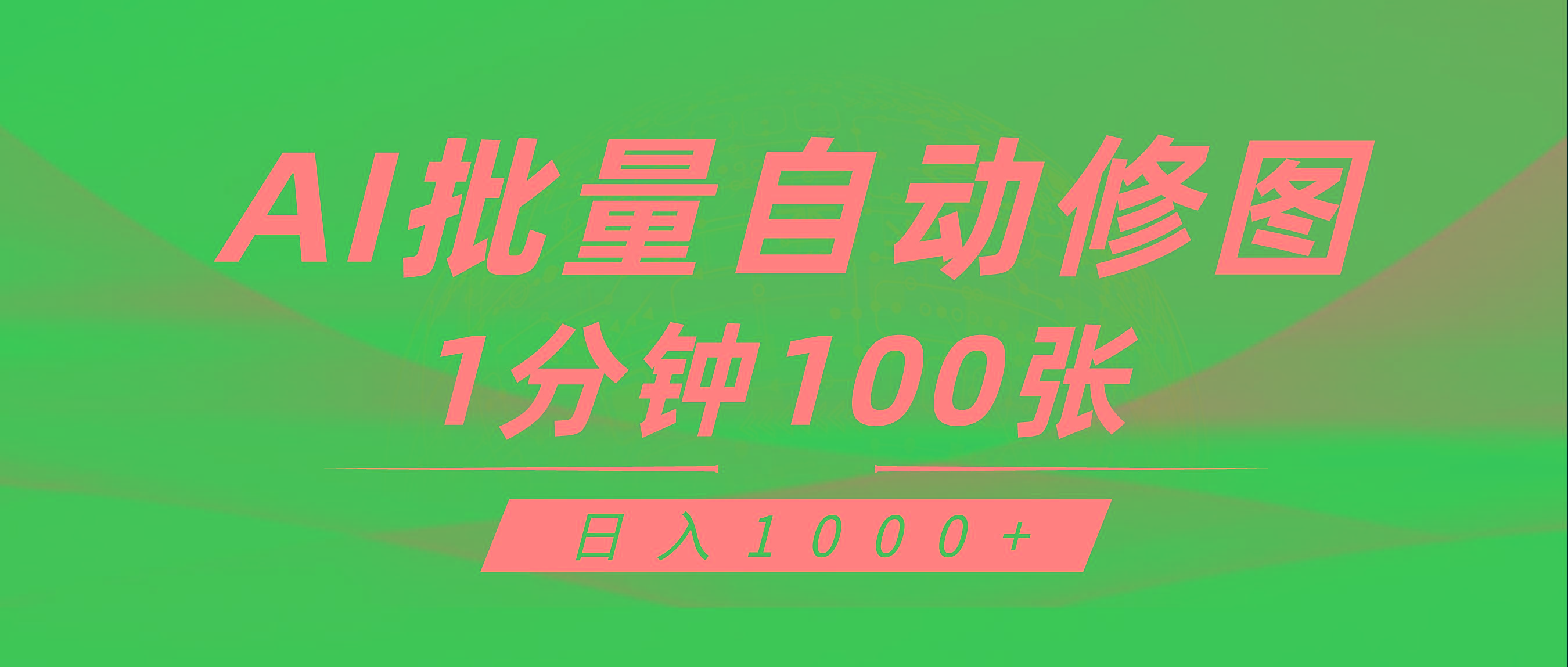 (9441期)利用AI帮人自动修图，傻瓜式操作0门槛，日入1000+-89网创