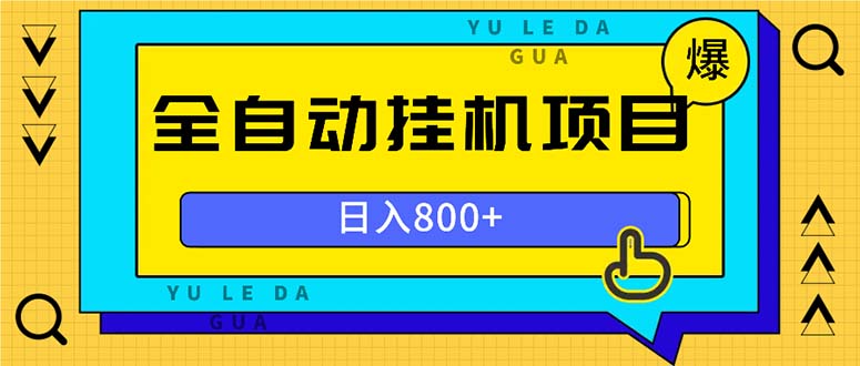 全自动挂机项目，一天的收益800+，操作也是十分的方便-89网创
