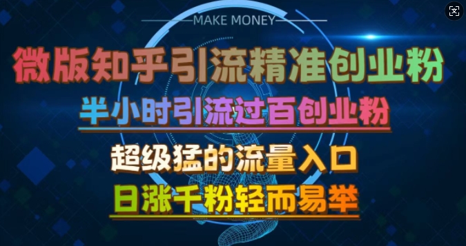 微版知乎引流创业粉，超级猛流量入口，半小时破百，日涨千粉轻而易举【揭秘】-89网创