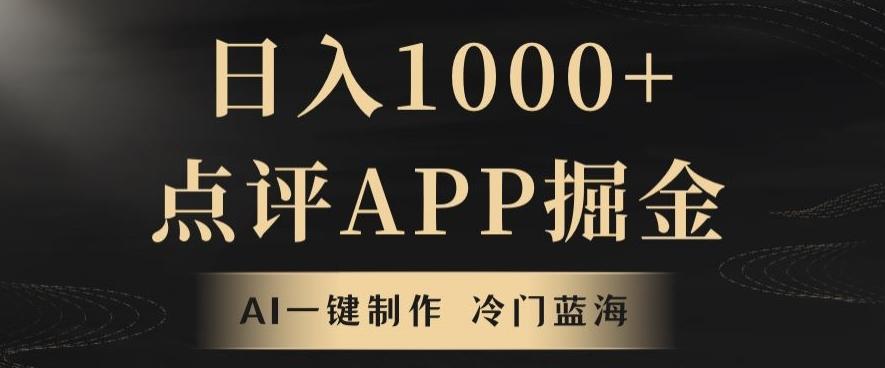 靠AI一键制作，无脑搬运，日入1000+的点评APP掘金，超冷门蓝海赛道-89网创