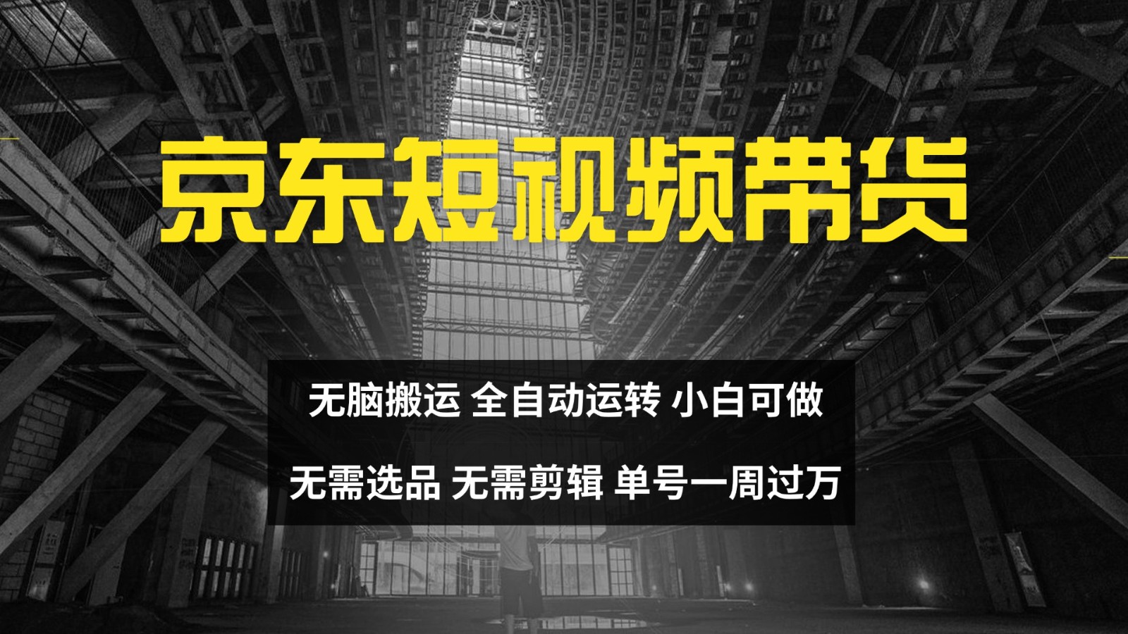京东短视频达人带货，无脑搬运，无需选品，矩阵操作，单号一周过万-89网创