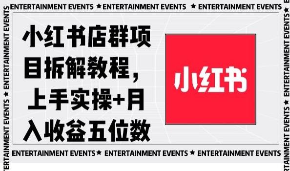 小红书店群项目拆解教程，上手实操+月入收益五位数【揭秘】-89网创