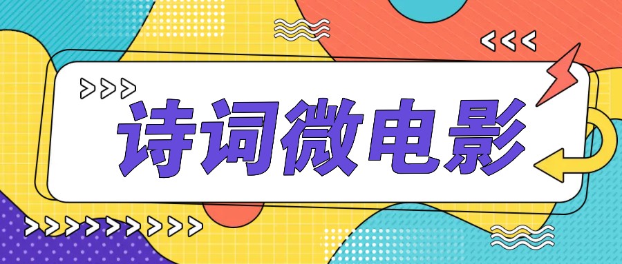 私人IP的高端玩法，诗词微电影，手把手教你轻松做原创爆款-89网创