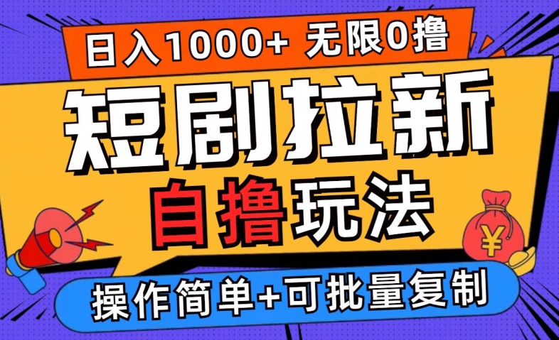 2024短剧拉新自撸玩法，无需注册登录，无限零撸，批量操作日入过千【揭秘】-89网创