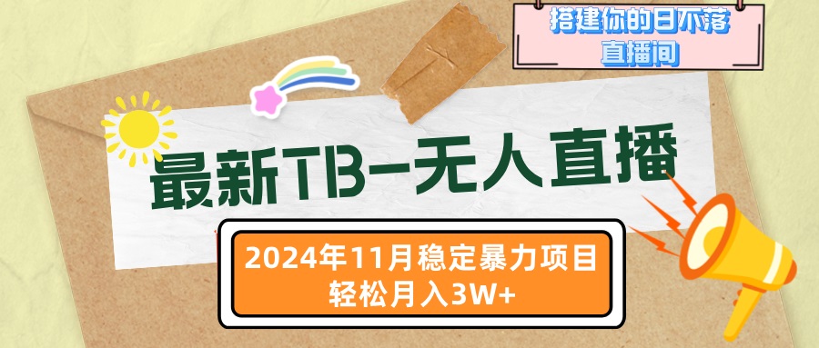 最新TB-无人直播 11月最新，打造你的日不落直播间，轻松月入3W+-89网创