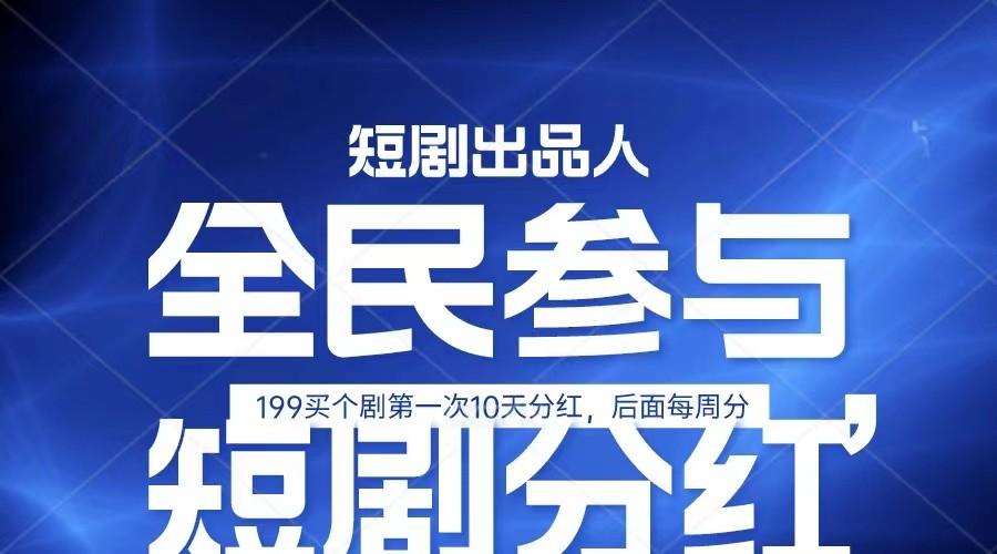 全民娱乐成为短剧出品人 单日收益五位数，静态动态都可以赚到米，宝妈上班族都可以-89网创