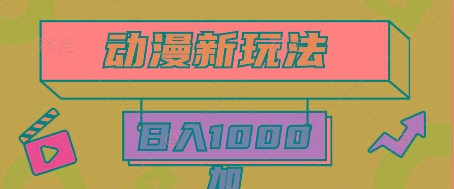 (9601期)2024动漫新玩法，条条爆款5分钟一无脑搬运轻松日入1000加条100%过原创，-89网创