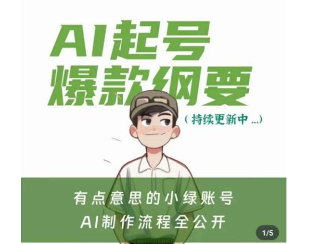 有点意思的小绿Ai起号爆款纲要(视频课)，​带ai基础课资料包-89网创
