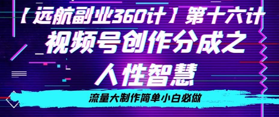 价值980的视频号创作分成之人性智慧，流量大制作简单小白必做【揭秘】-89网创