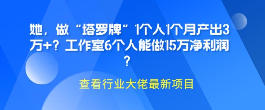 她，做“塔罗牌”1个人1个月产出3万+？工作室6个人能做15万净利润？-89网创