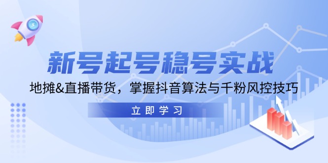 新号起号稳号实战：地摊&直播带货，掌握抖音算法与千粉风控技巧-89网创