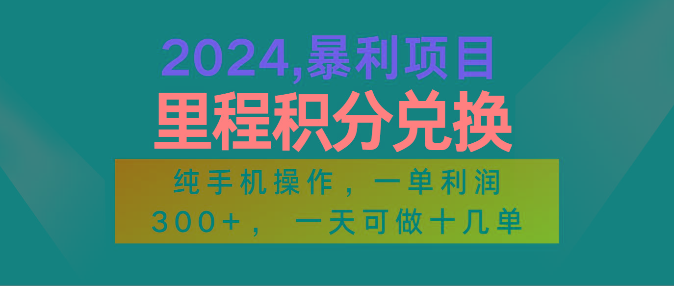 2024最新项目，冷门暴利市场很大，一单利润300+，二十多分钟可操作一单，可批量操作-89网创