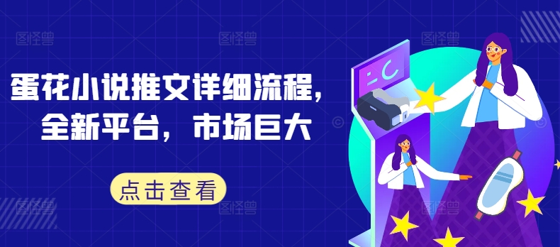 蛋花小说推文详细流程，全新平台，市场巨大-89网创