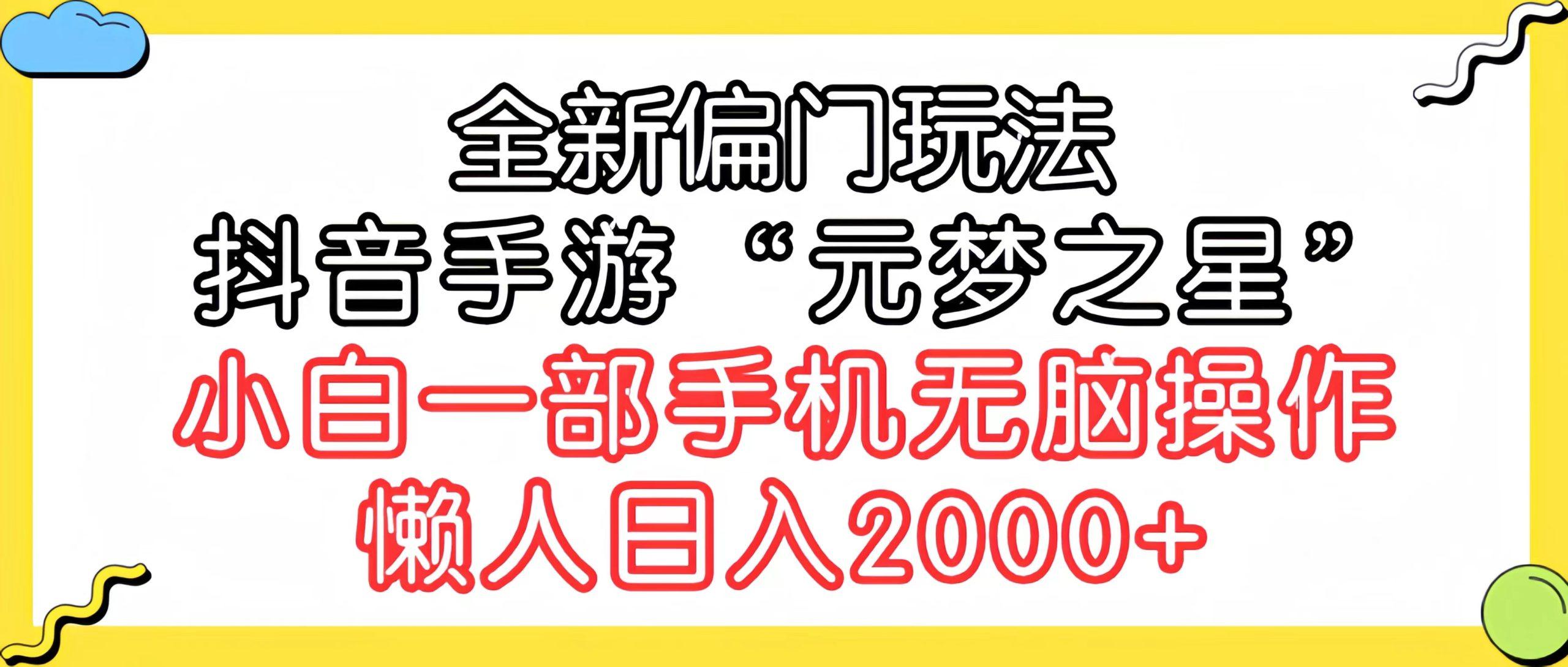 (9642期)全新偏门玩法，抖音手游“元梦之星”小白一部手机无脑操作，懒人日入2000+-89网创