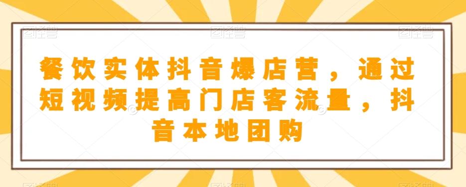 餐饮实体抖音爆店营，​通过短视频提高门店客流量，抖音本地团购开通-89网创