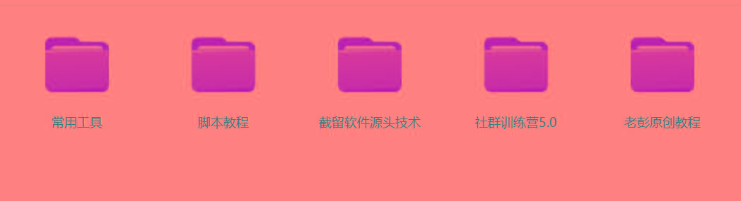 图片[2]-某社群5.0内部培训课程，截留软件源头技术，附常用工具箱大大提高工作效率-89网创