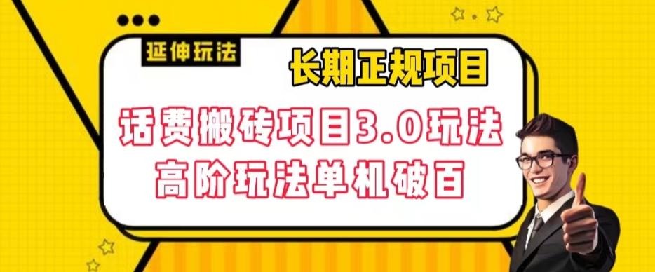 长期项目，话费搬砖项目3.0高阶玩法，轻轻松松单机100+【揭秘】-89网创