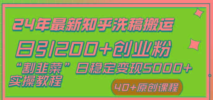 (8586期)24年最新知乎洗稿日引200+创业粉“割韭菜”日稳定变现5000+实操教程-89网创