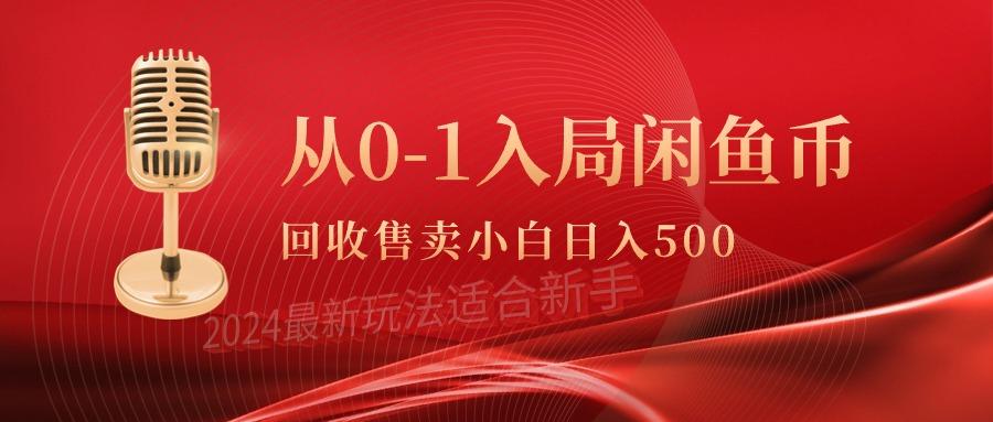 (9641期)从0-1入局闲鱼币回收售卖，当天收入500+-89网创