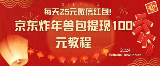 每天25元微信红包！京东炸年兽包提现100元教程【揭秘】-89网创